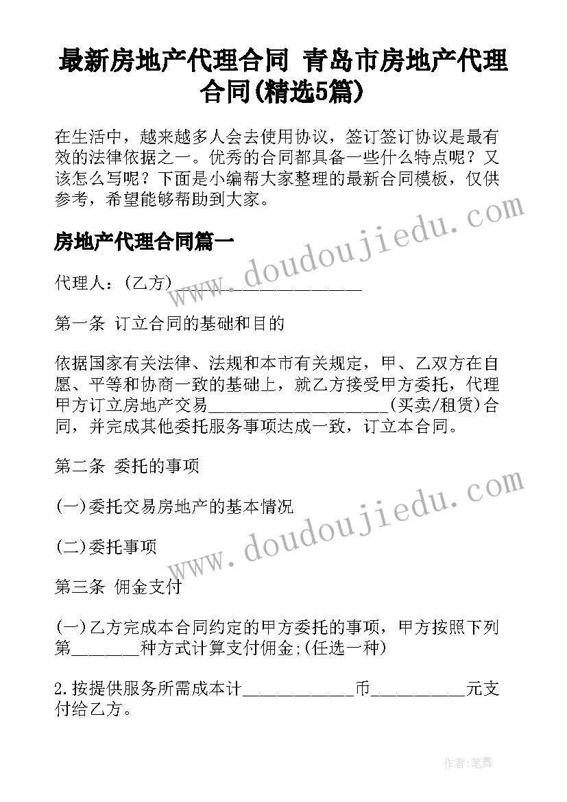 最新房地产代理合同 青岛市房地产代理合同(精选5篇)