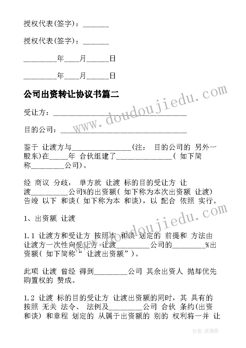 2023年公司出资转让协议书(优质5篇)