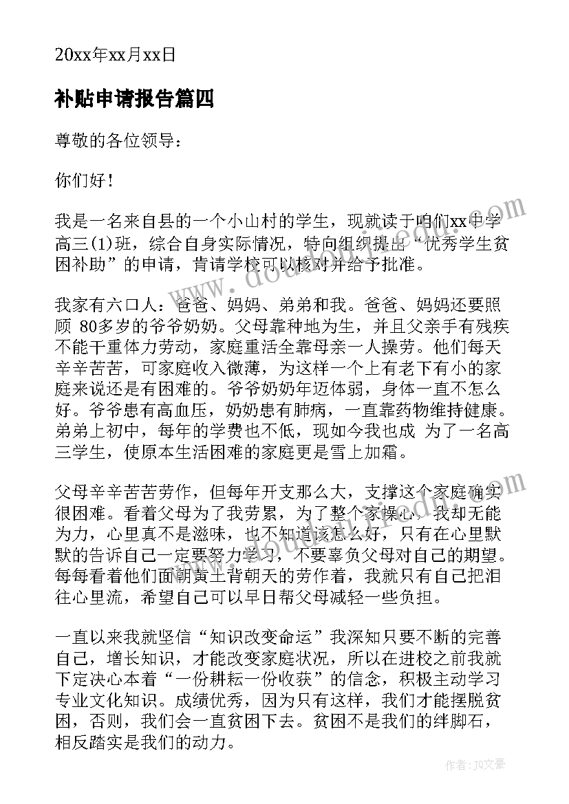 最新补贴申请报告(汇总9篇)