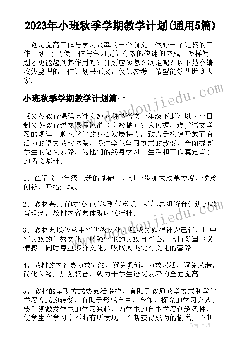 2023年小班秋季学期教学计划(通用5篇)