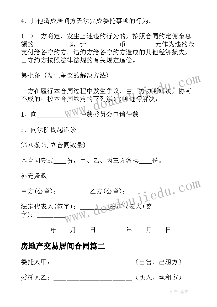 最新房地产交易居间合同 青岛市房地产居间合同(汇总5篇)