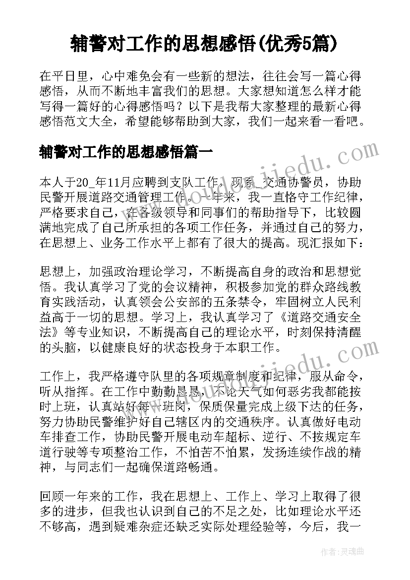 辅警对工作的思想感悟(优秀5篇)