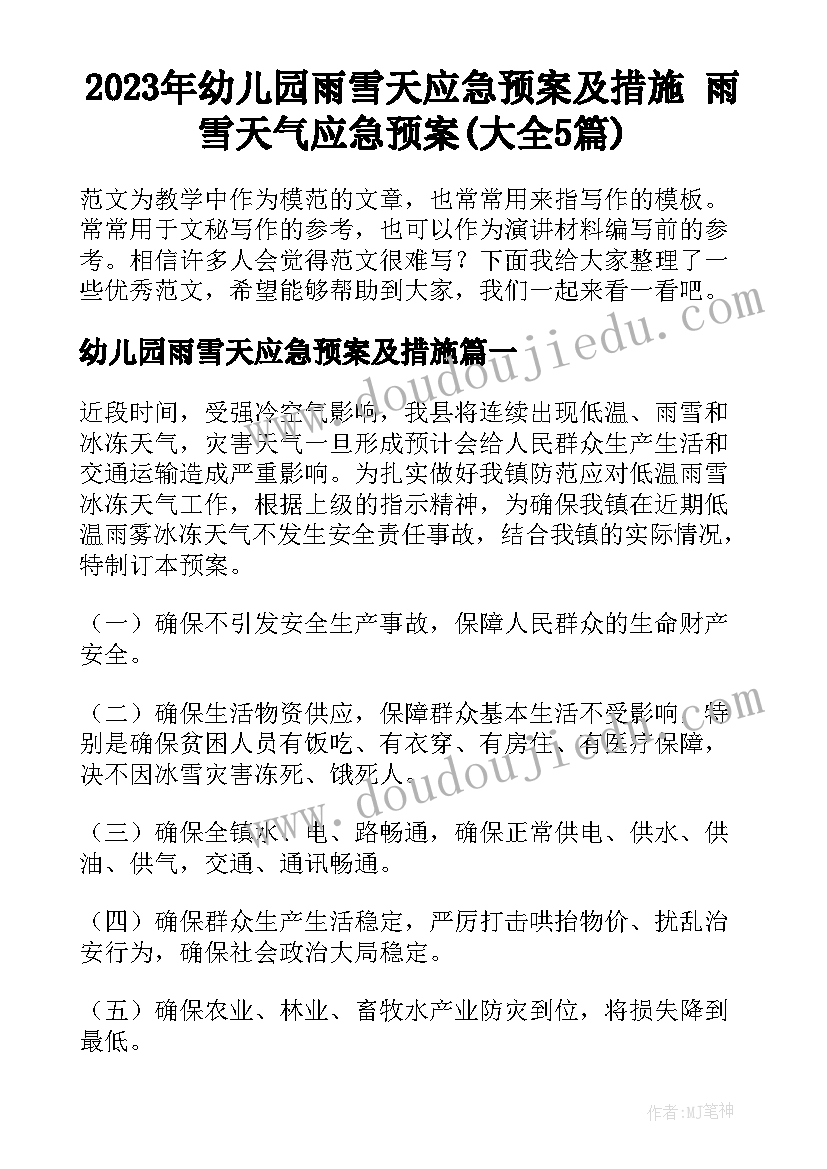 2023年幼儿园雨雪天应急预案及措施 雨雪天气应急预案(大全5篇)