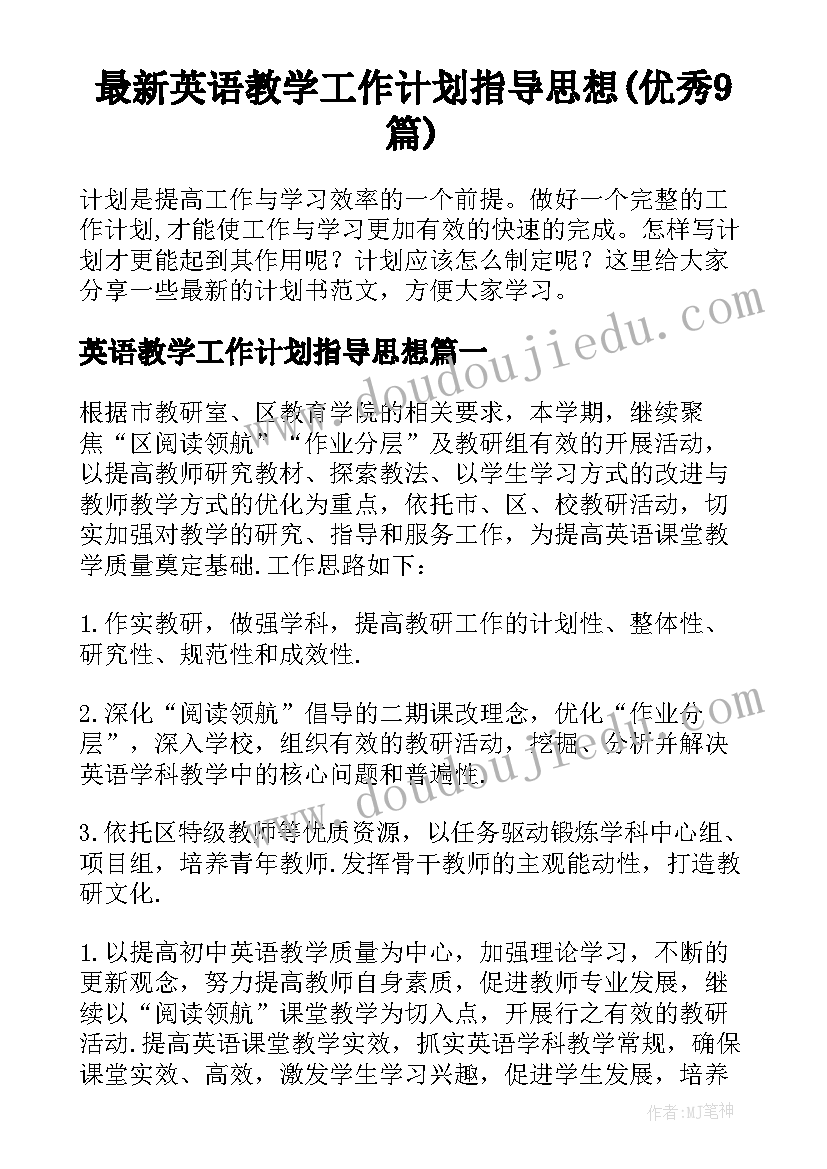 最新英语教学工作计划指导思想(优秀9篇)