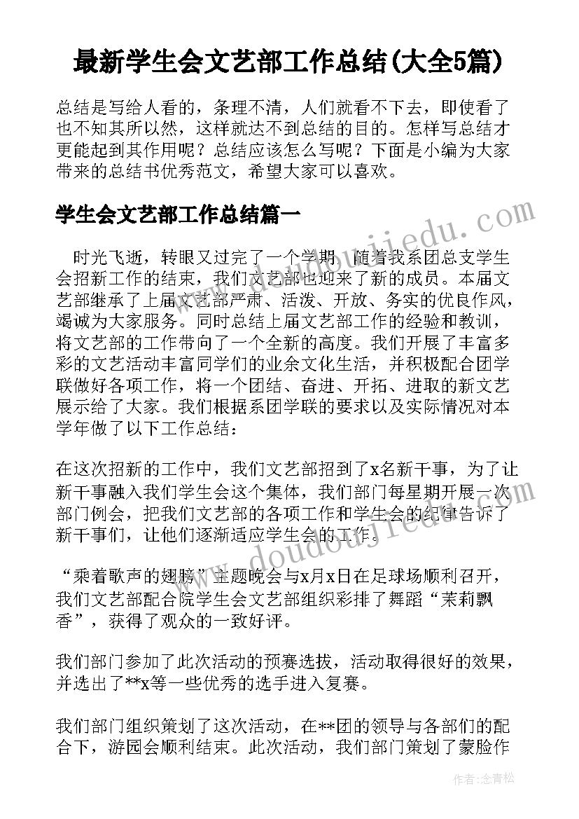 最新学生会文艺部工作总结(大全5篇)