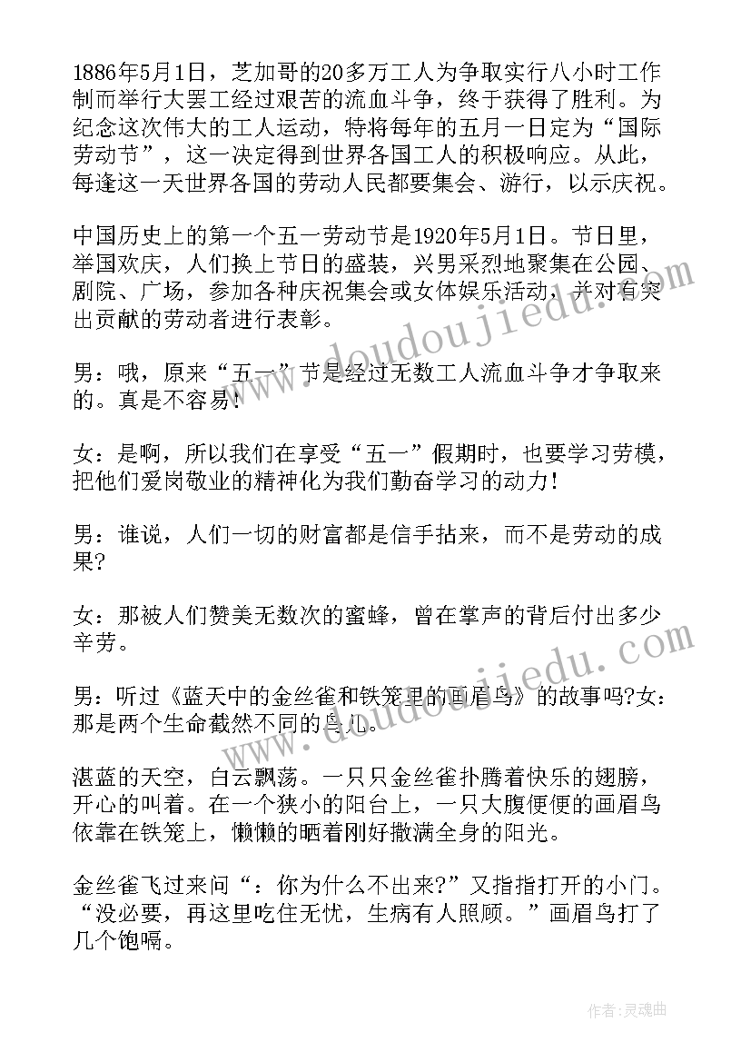 五一劳动节班会 五一劳动节广播稿(实用8篇)