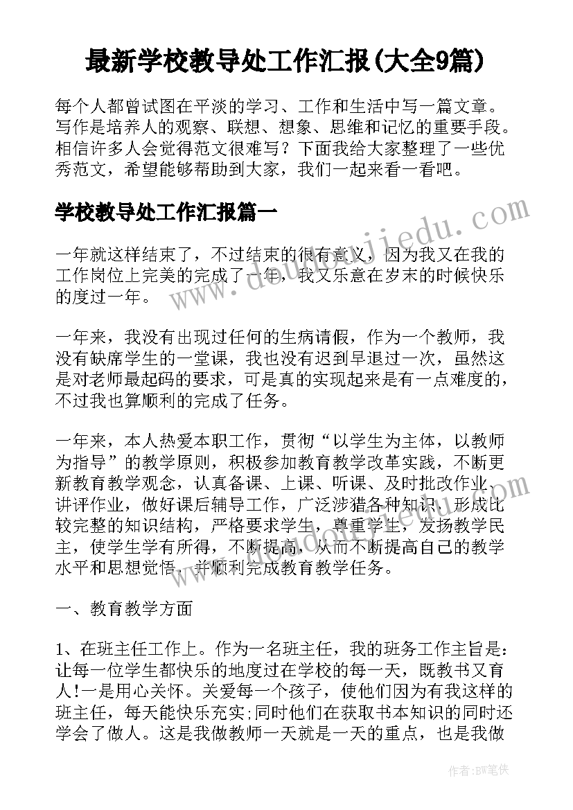 最新学校教导处工作汇报(大全9篇)