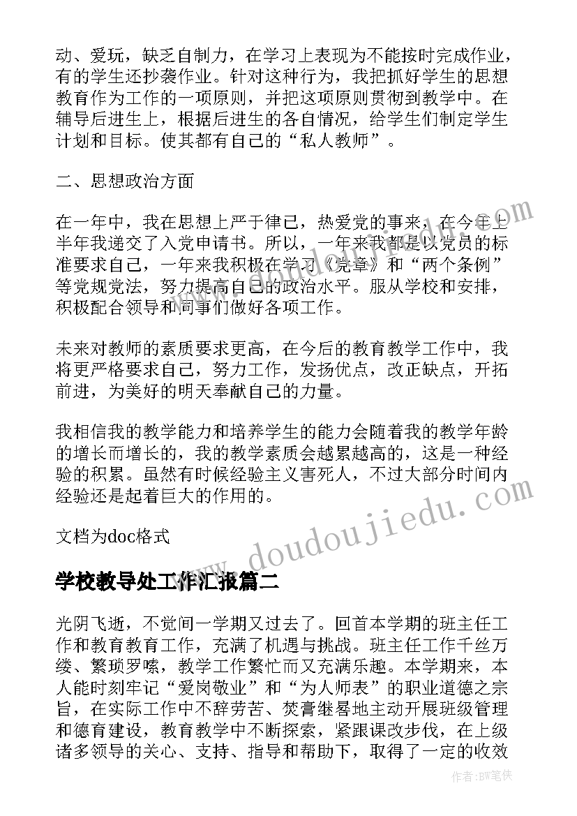 最新学校教导处工作汇报(大全9篇)