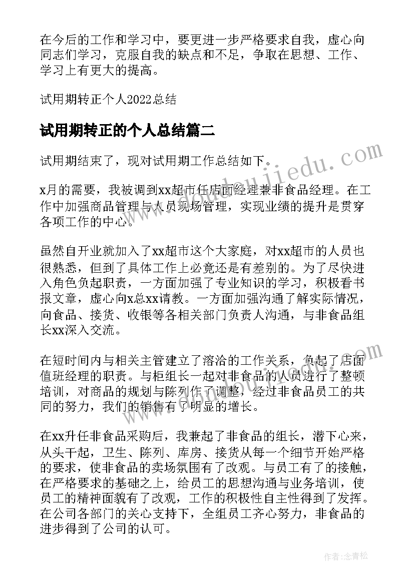 2023年试用期转正的个人总结 试用期转正个人总结(通用5篇)