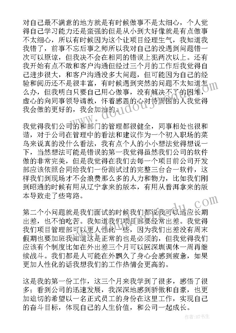 2023年新员工试用期个人总结(通用6篇)