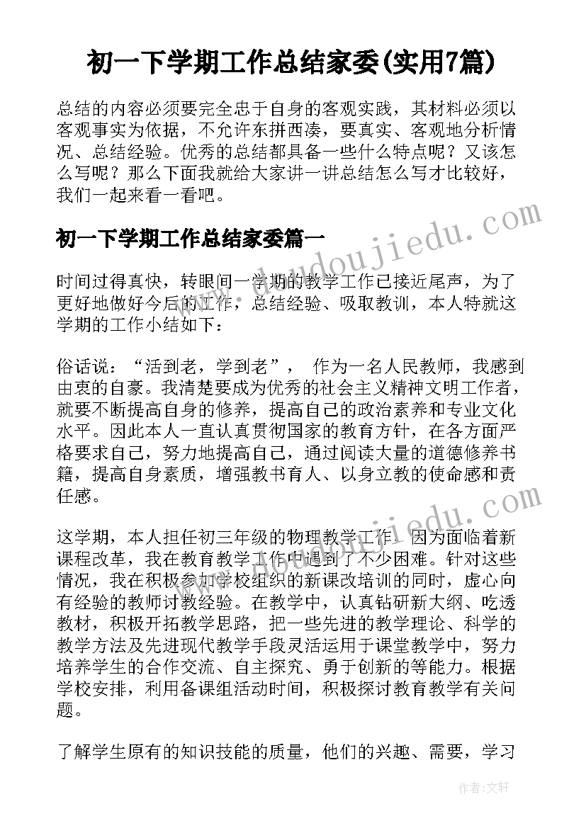 初一下学期工作总结家委(实用7篇)