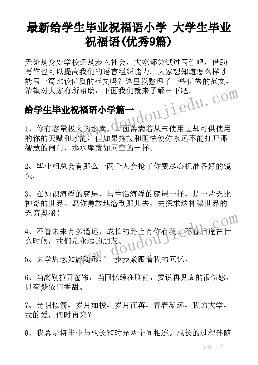 最新给学生毕业祝福语小学 大学生毕业祝福语(优秀9篇)