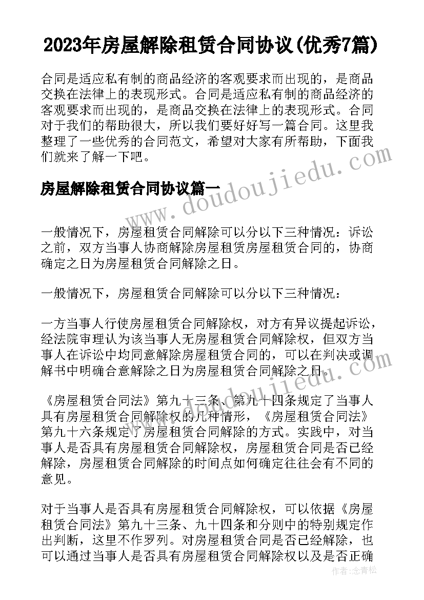 2023年房屋解除租赁合同协议(优秀7篇)