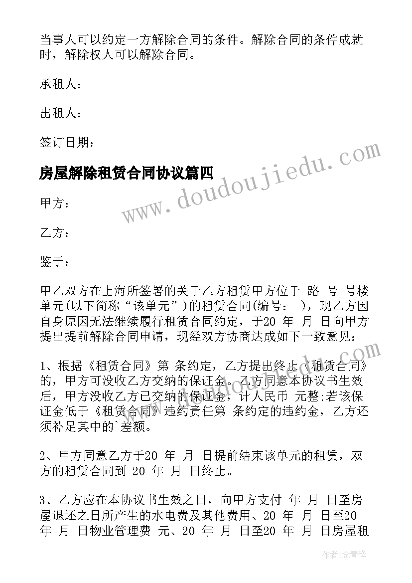 2023年房屋解除租赁合同协议(优秀7篇)