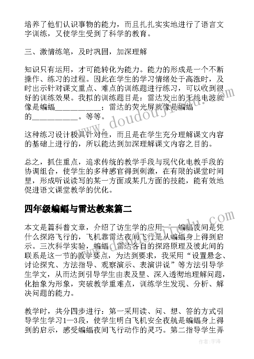 四年级蝙蝠与雷达教案 四年级语文蝙蝠和雷达教学设计(汇总5篇)