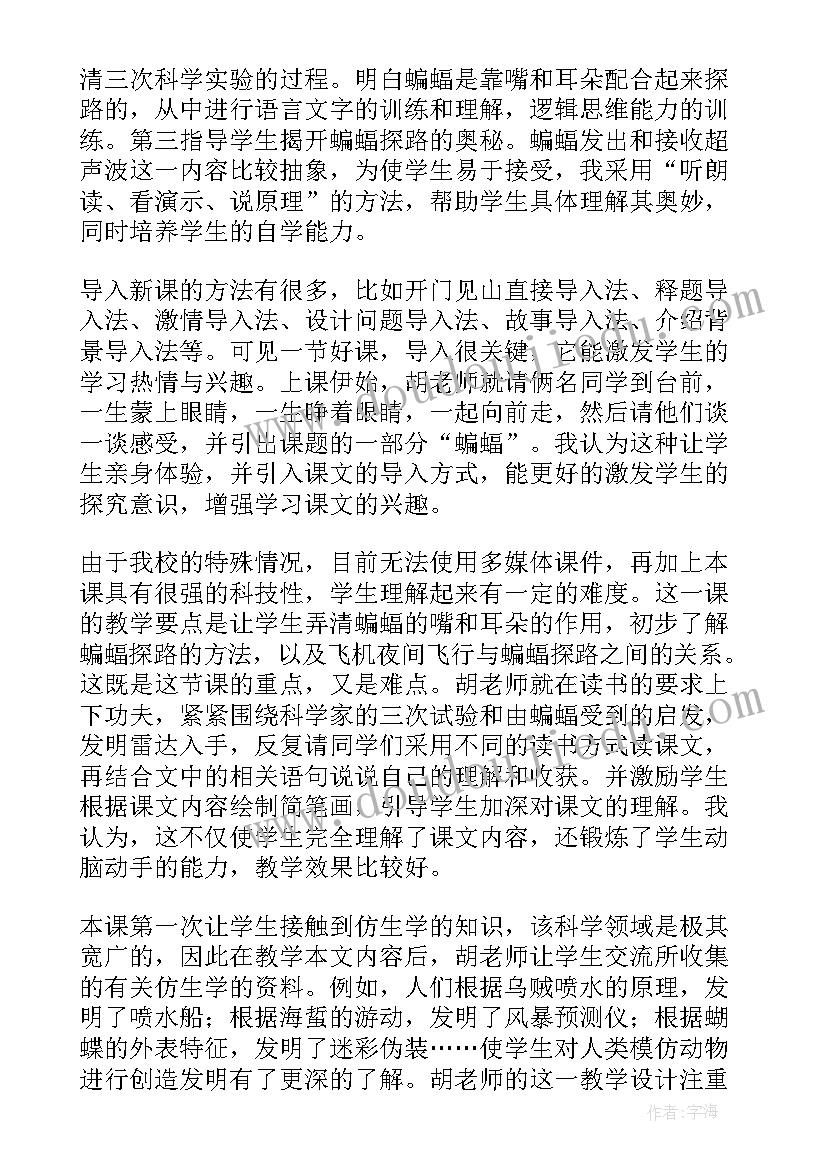 四年级蝙蝠与雷达教案 四年级语文蝙蝠和雷达教学设计(汇总5篇)