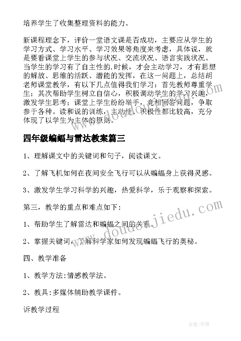 四年级蝙蝠与雷达教案 四年级语文蝙蝠和雷达教学设计(汇总5篇)