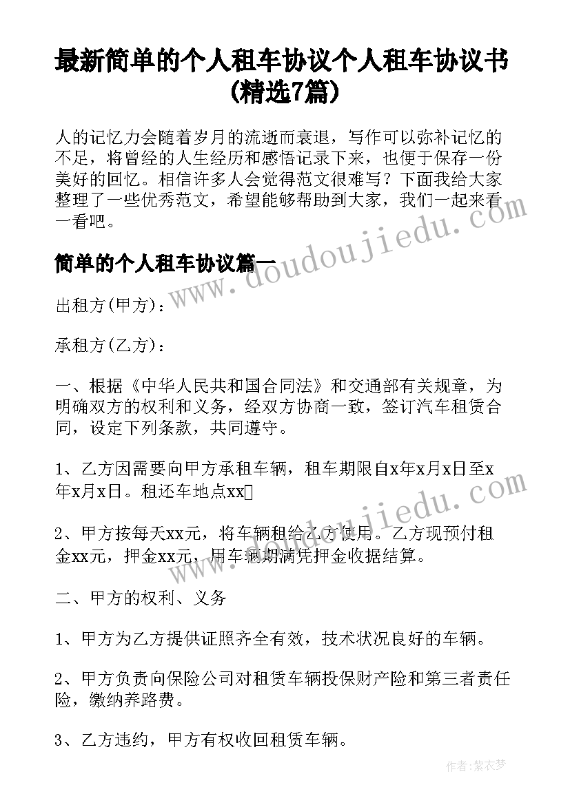 最新简单的个人租车协议 个人租车协议书(精选7篇)