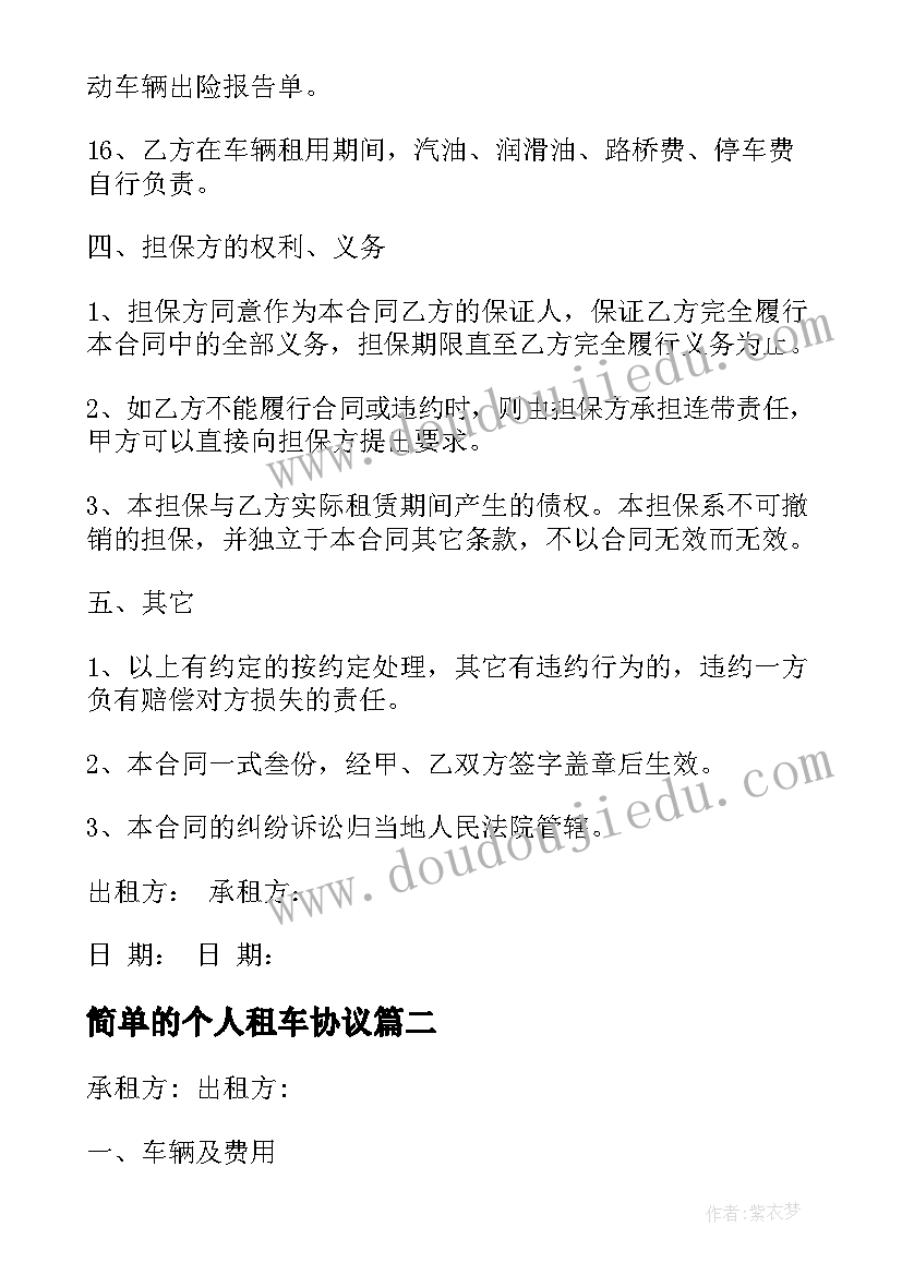 最新简单的个人租车协议 个人租车协议书(精选7篇)