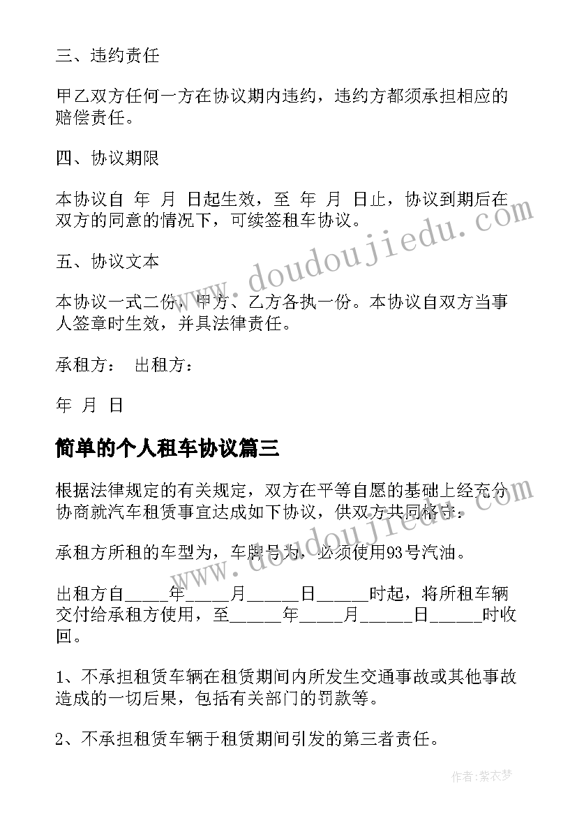 最新简单的个人租车协议 个人租车协议书(精选7篇)