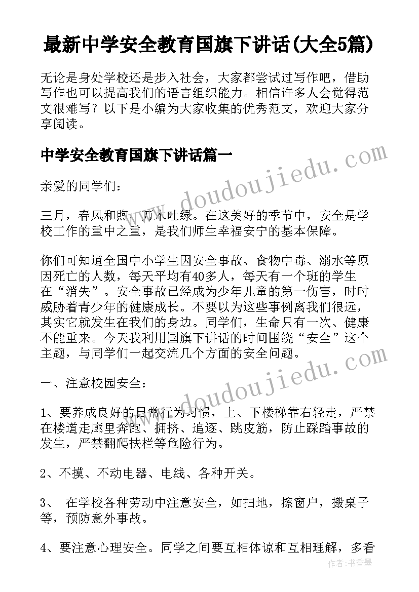 最新中学安全教育国旗下讲话(大全5篇)