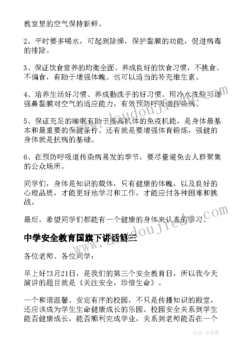 最新中学安全教育国旗下讲话(大全5篇)