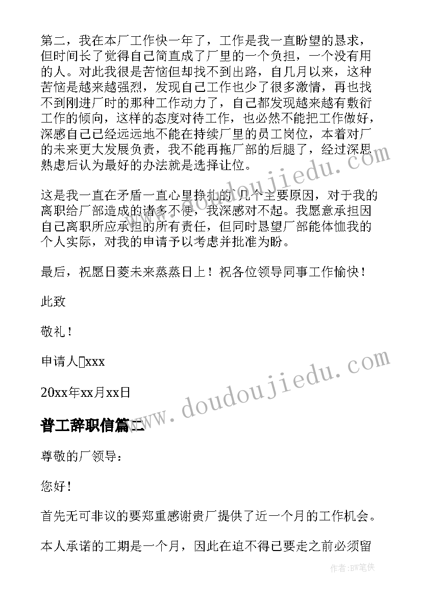 最新普工辞职信(优秀5篇)