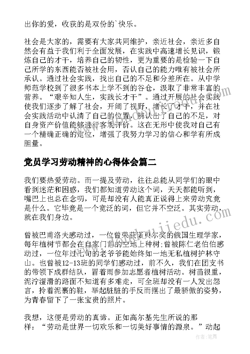 2023年党员学习劳动精神的心得体会 劳动精神学习心得体会(汇总6篇)