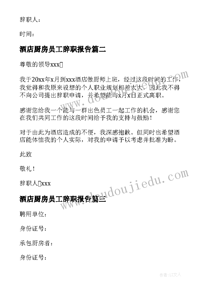 最新酒店厨房员工辞职报告 酒店厨房员工的辞职报告(模板10篇)