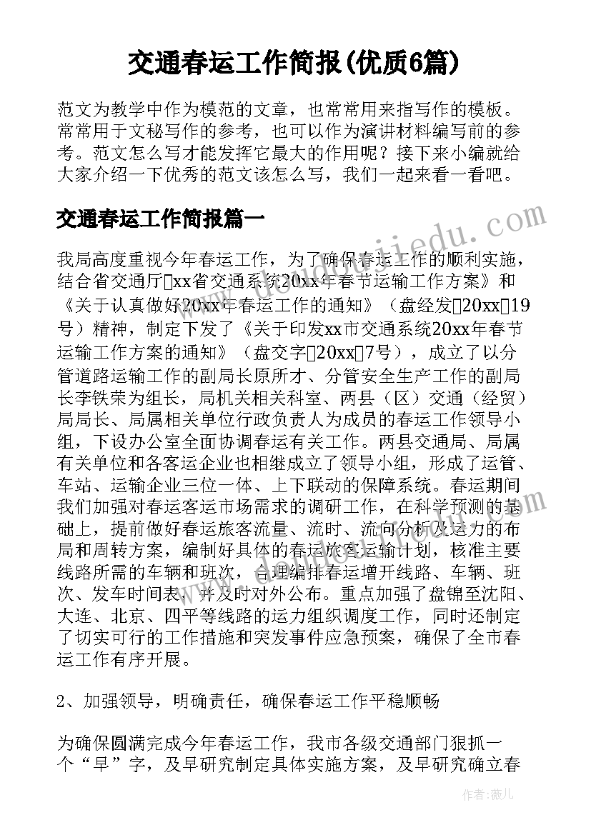 交通春运工作简报(优质6篇)