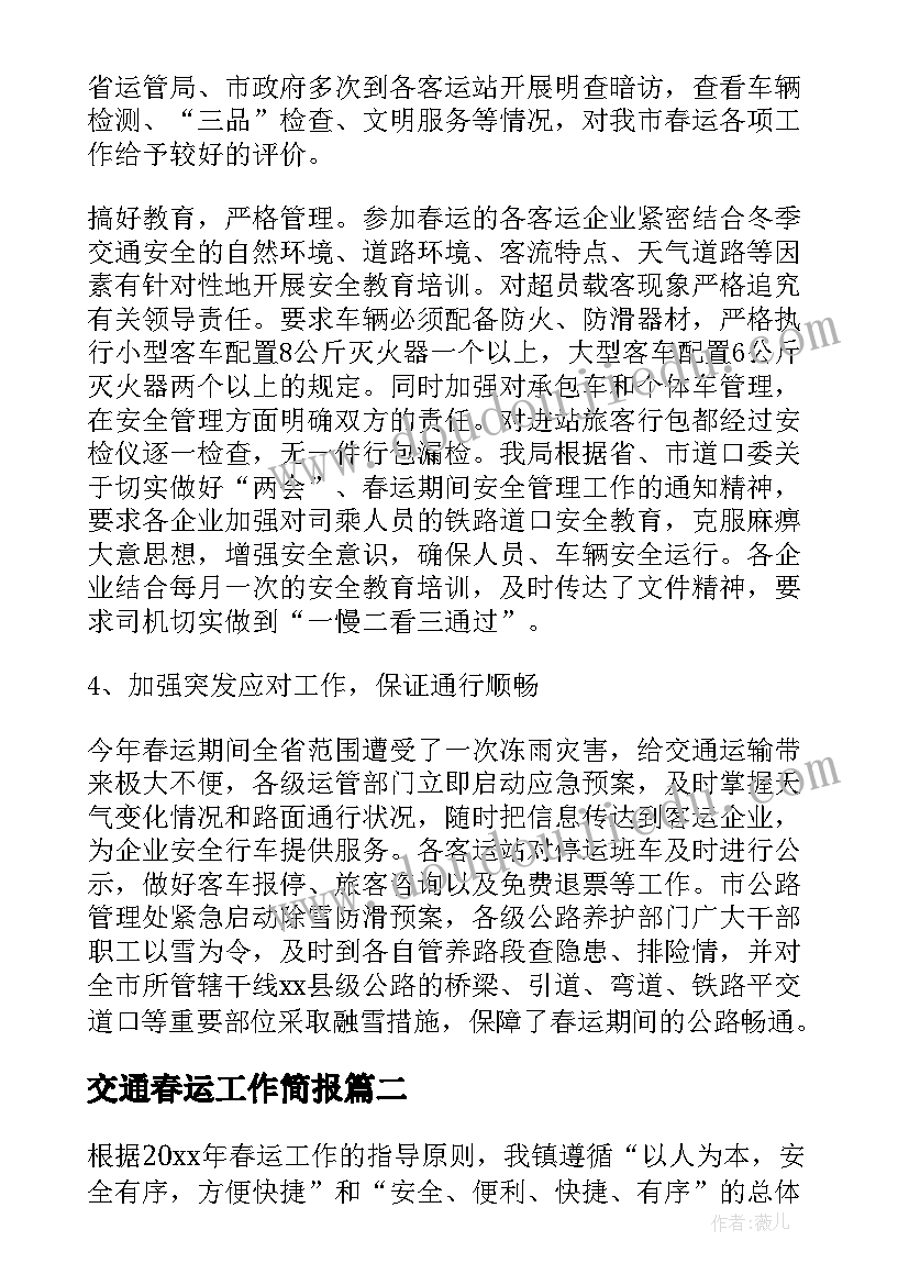 交通春运工作简报(优质6篇)