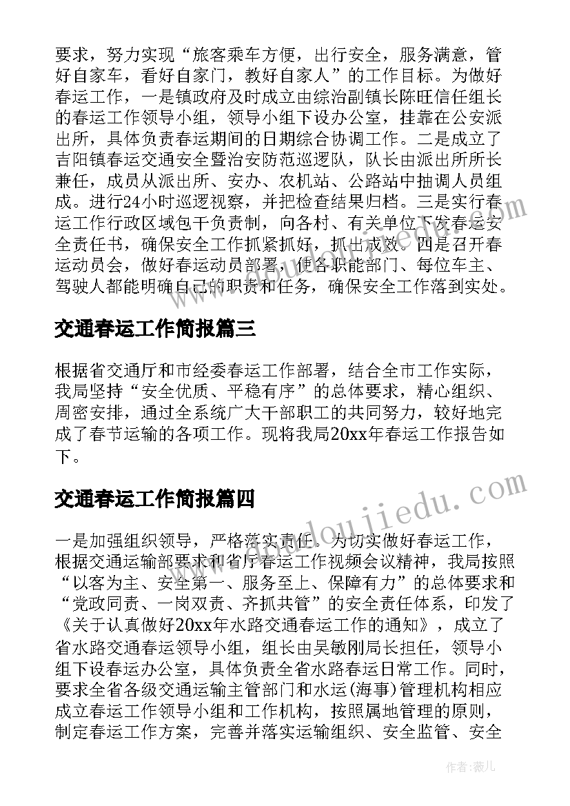 交通春运工作简报(优质6篇)