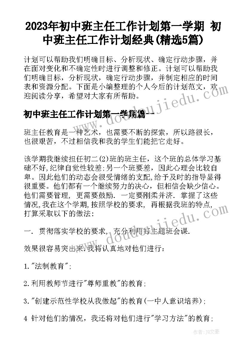 2023年初中班主任工作计划第一学期 初中班主任工作计划经典(精选5篇)