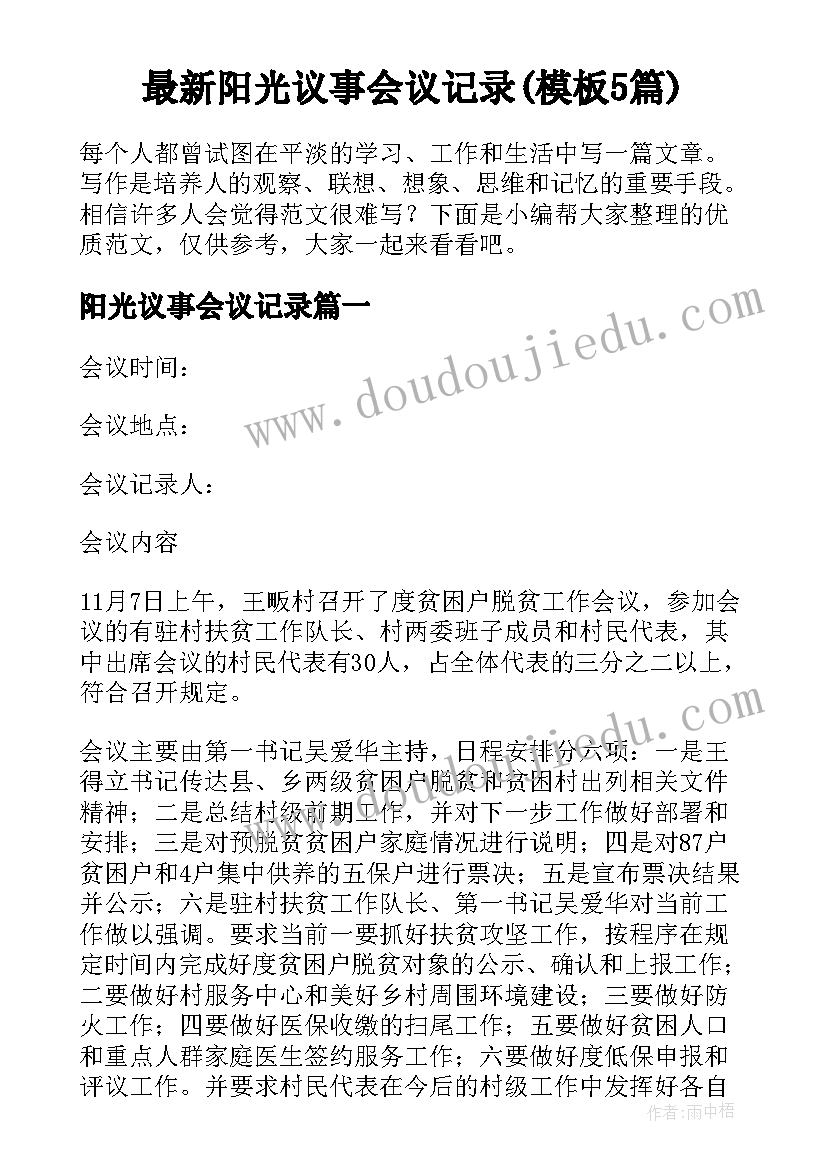 最新阳光议事会议记录(模板5篇)