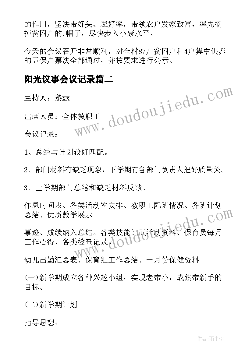 最新阳光议事会议记录(模板5篇)