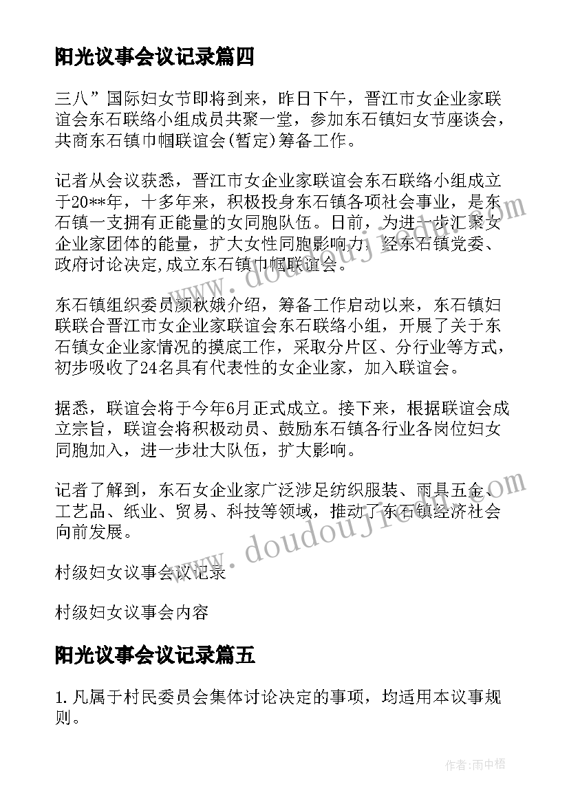 最新阳光议事会议记录(模板5篇)