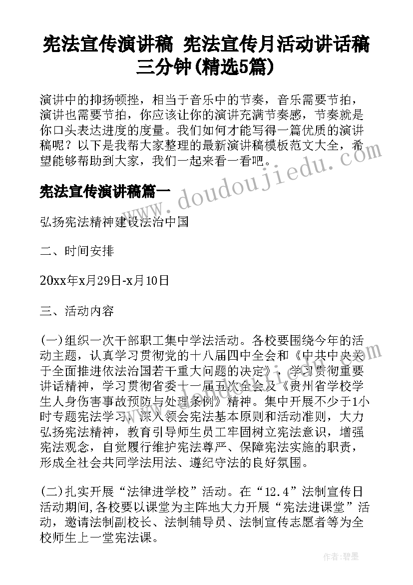 宪法宣传演讲稿 宪法宣传月活动讲话稿三分钟(精选5篇)