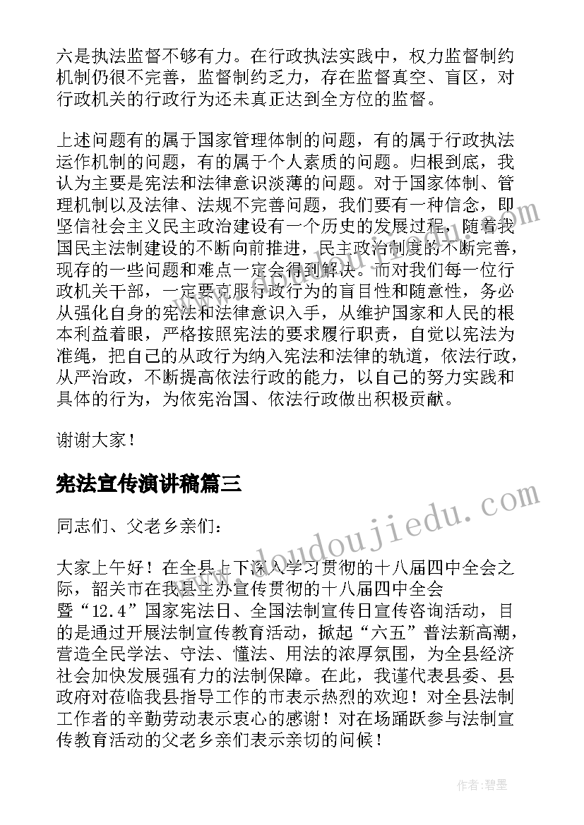 宪法宣传演讲稿 宪法宣传月活动讲话稿三分钟(精选5篇)