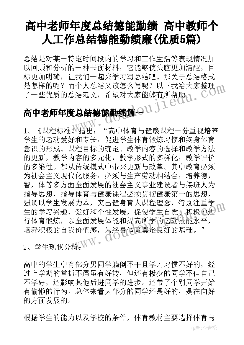 高中老师年度总结德能勤绩 高中教师个人工作总结德能勤绩廉(优质5篇)