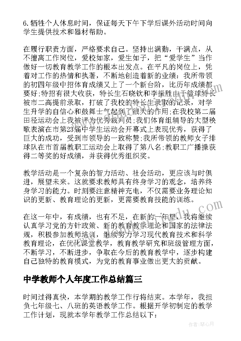 最新中学教师个人年度工作总结 中学教师年度考核个人工作总结(通用9篇)