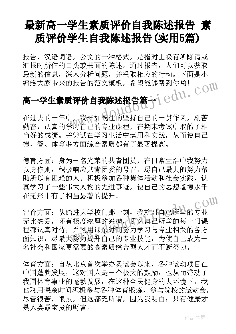 最新高一学生素质评价自我陈述报告 素质评价学生自我陈述报告(实用5篇)