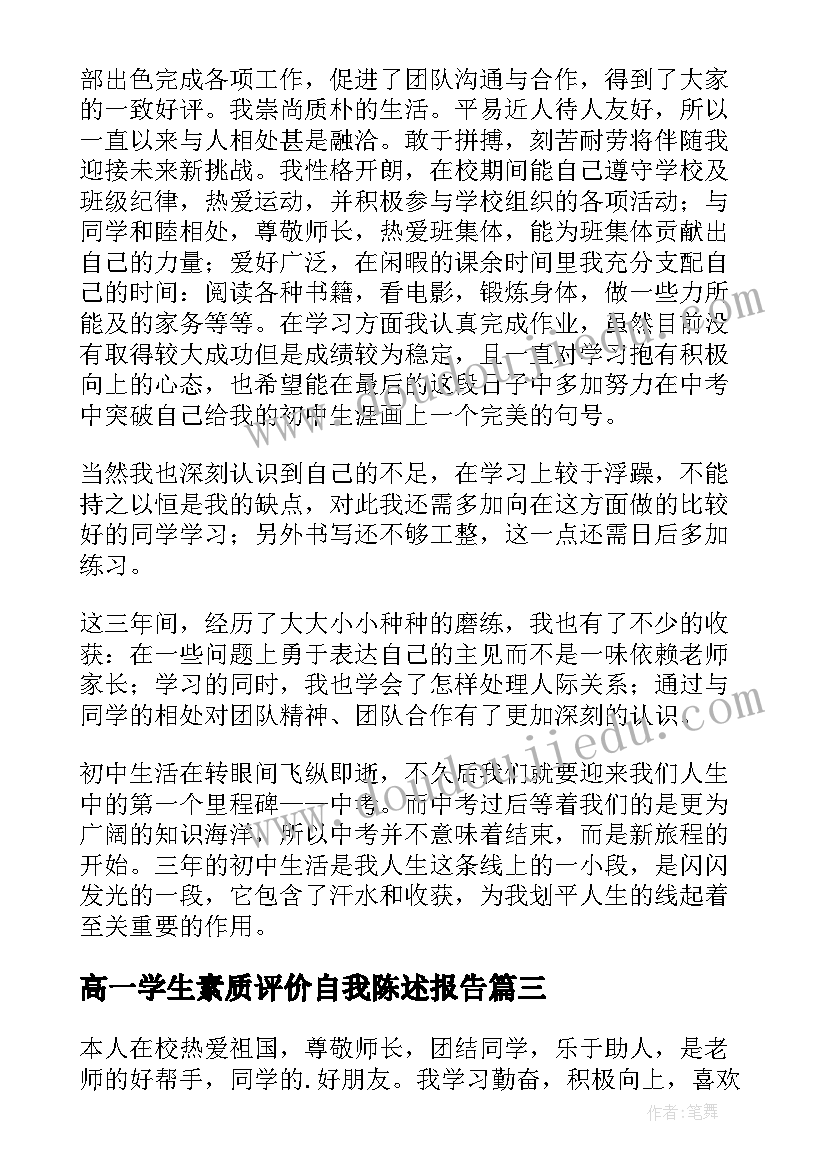 最新高一学生素质评价自我陈述报告 素质评价学生自我陈述报告(实用5篇)