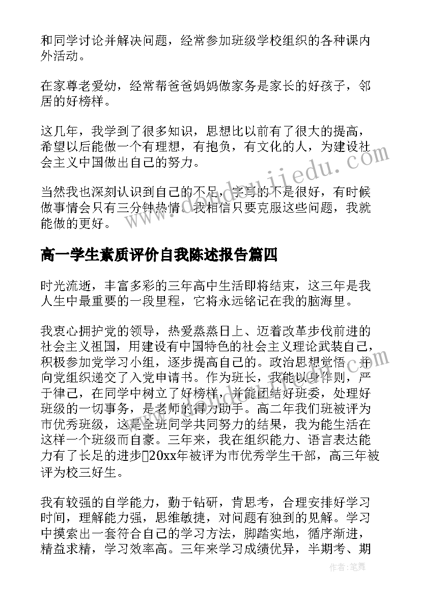 最新高一学生素质评价自我陈述报告 素质评价学生自我陈述报告(实用5篇)