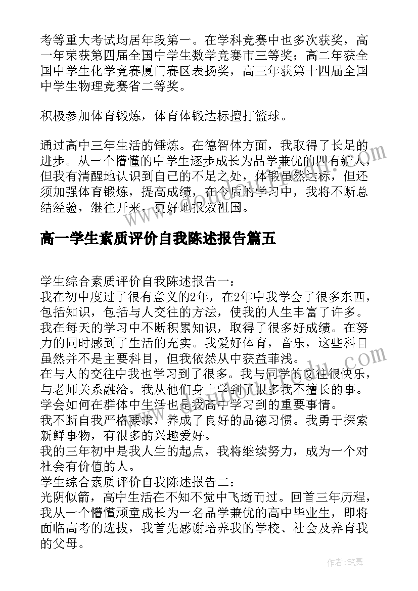 最新高一学生素质评价自我陈述报告 素质评价学生自我陈述报告(实用5篇)