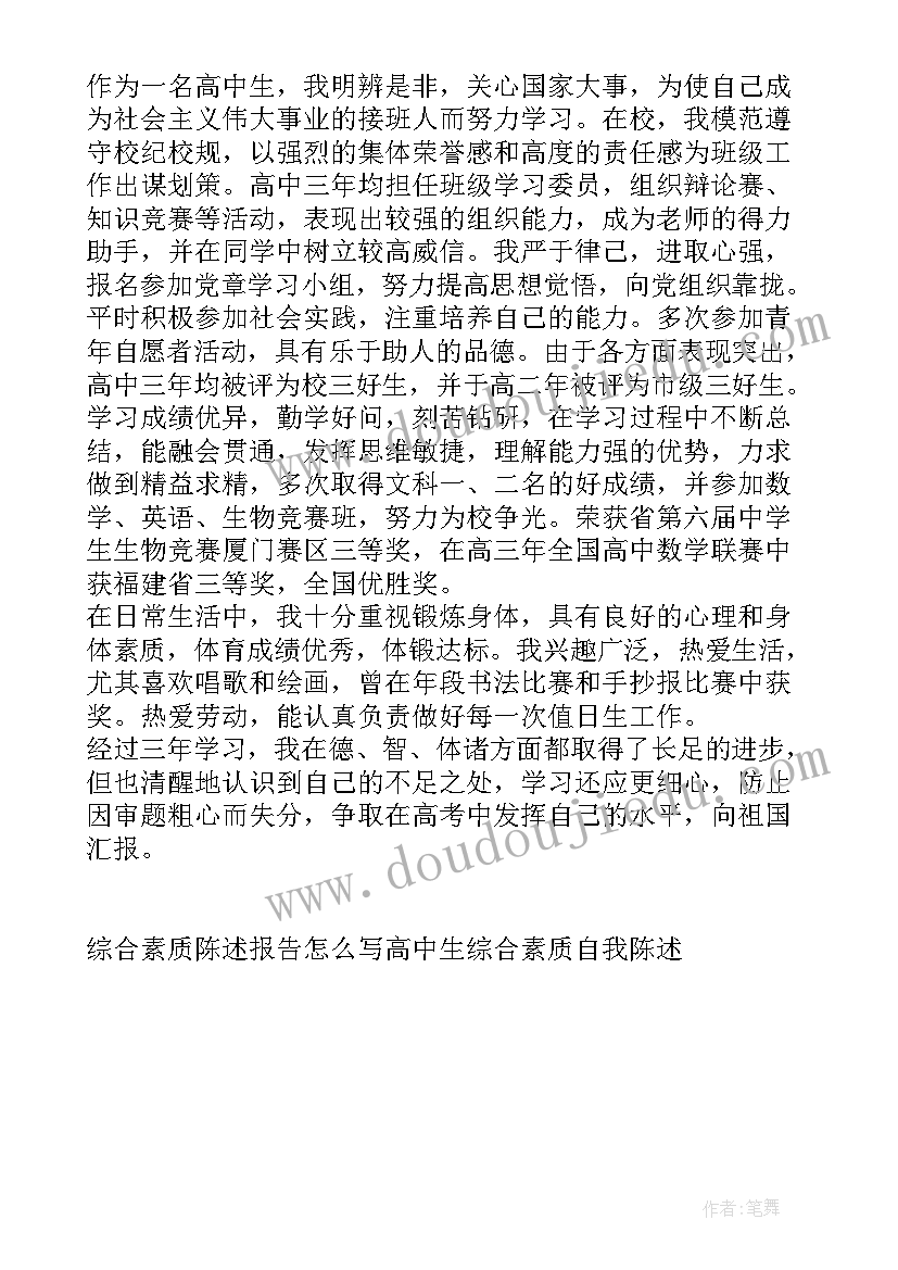 最新高一学生素质评价自我陈述报告 素质评价学生自我陈述报告(实用5篇)