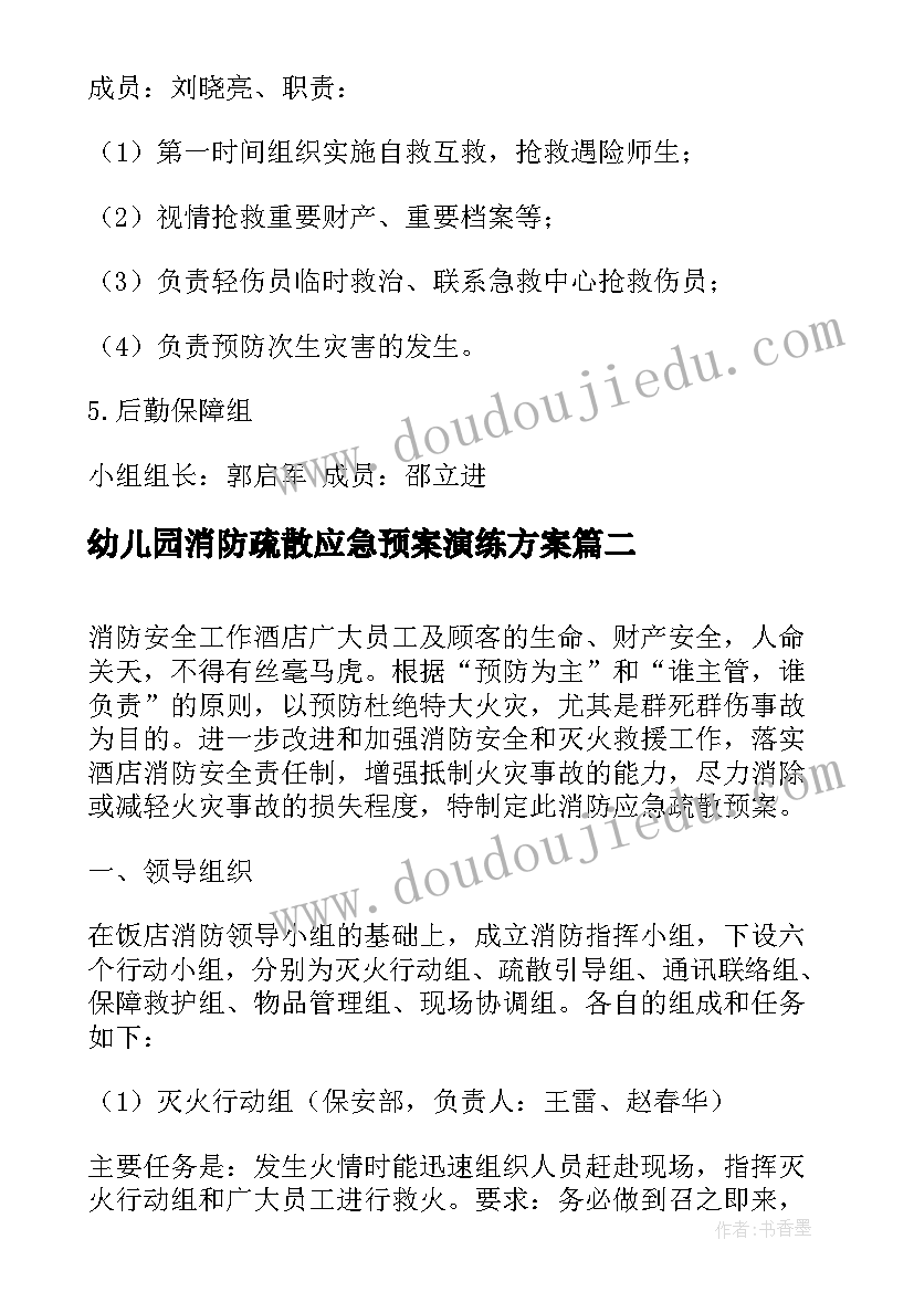 最新幼儿园消防疏散应急预案演练方案 消防疏散应急预案(优秀6篇)