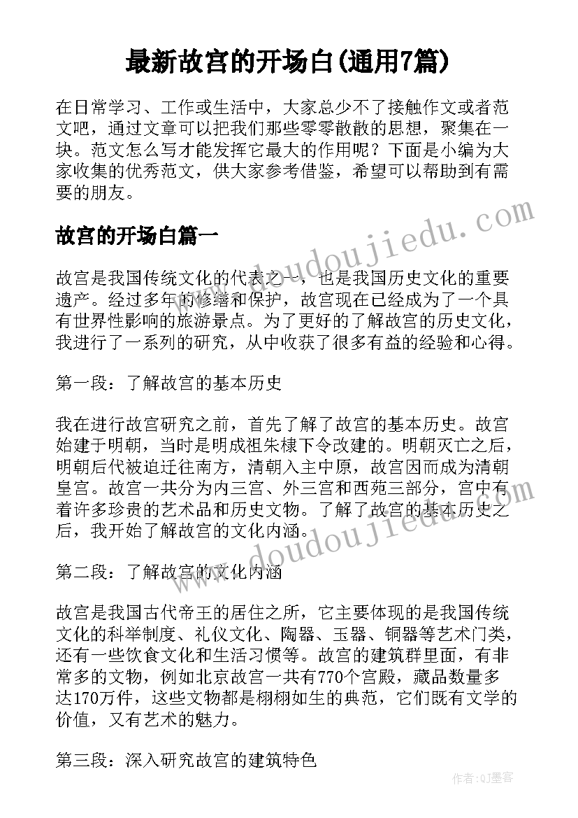 最新故宫的开场白(通用7篇)