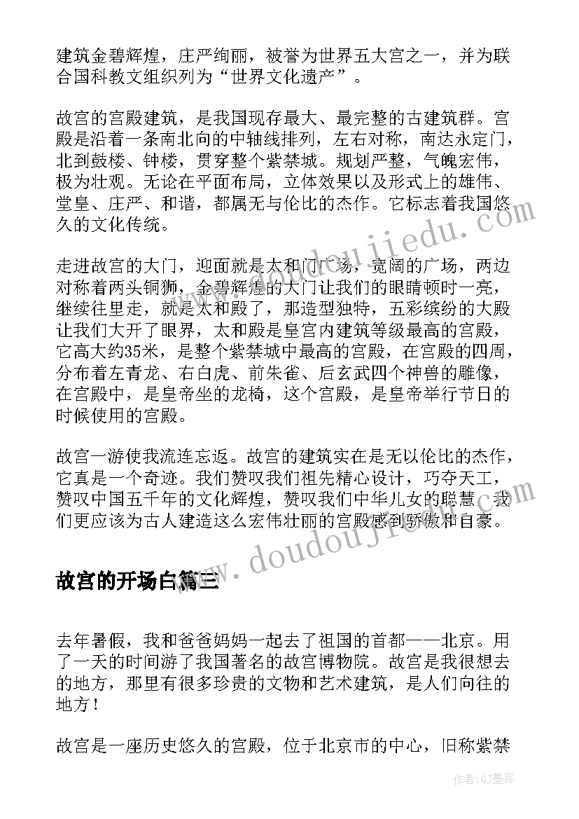 最新故宫的开场白(通用7篇)