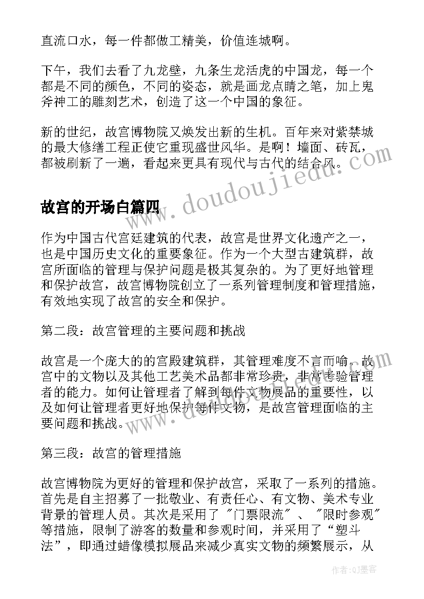 最新故宫的开场白(通用7篇)