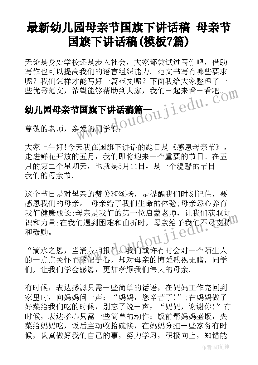 最新幼儿园母亲节国旗下讲话稿 母亲节国旗下讲话稿(模板7篇)